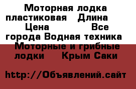 Моторная лодка пластиковая › Длина ­ 4 › Цена ­ 65 000 - Все города Водная техника » Моторные и грибные лодки   . Крым,Саки